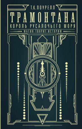 Обложка книги «Король русалочьего моря» — Т. Лоурелл