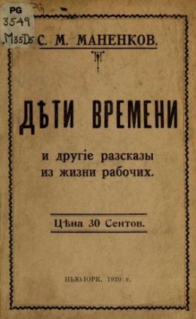 Обложка книги «"Дѣти времени" и другие рассказы из жизни рабочих» — Сергей Маненков