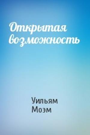 Обложка книги «Открытая возможность» — Уильям Моэм