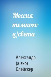 Мессия темного ц/света