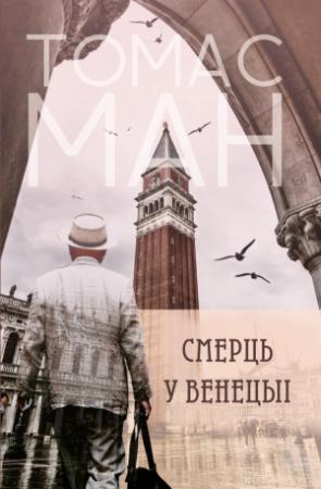 Обложка книги «Смерць у Венецыі» — Томас Ман