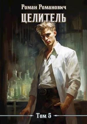 Обложка книги «Целитель 5» — Роман Романович