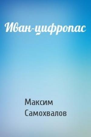 Обложка книги «Иван-цифропас» — Максим Самохвалов