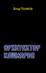 Владимир Поляков - Архитектор кошмаров