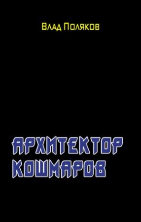 Обложка книги «Архитектор кошмаров» — Владимир Поляков