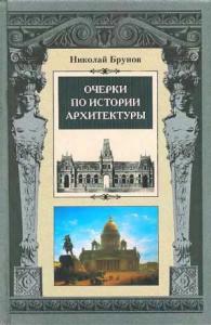 Николай Брунов - Очерки по истории архитектуры Т.2