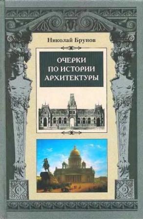 Обложка книги «Очерки по истории архитектуры Т.2» — Николай Брунов