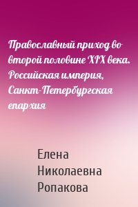 Православный приход во второй половине XIX века. Российская империя, Санкт-Петербургская епархия