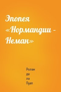 Эпопея «Нормандии – Неман»