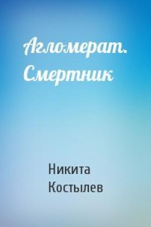 Обложка книги «Агломерат. Смертник» — Никита Костылев