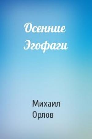 Обложка книги «Осенние Эгофаги» — Михаил Орлов