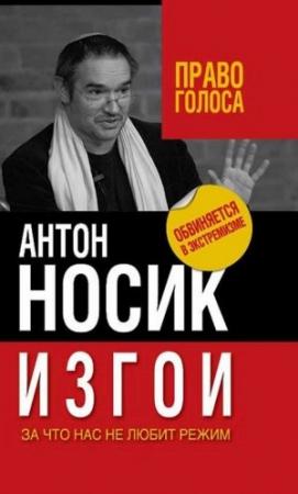Обложка книги «Изгои» — Антон Носик