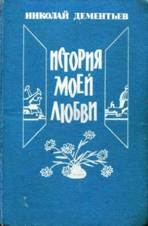 Обложка книги «История моей любви» — Николай Дементьев