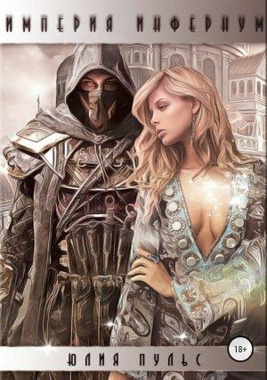Обложка книги «Империя Инфернум» — Юлия Пульс
