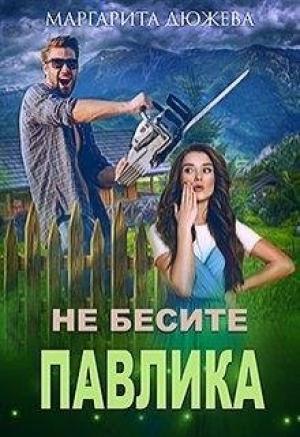 Обложка книги «Не бесите Павлика» — Маргарита Дюжева