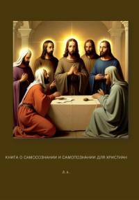 Лейли Арутюнян - Книга о самосознании и самопознании для христиан