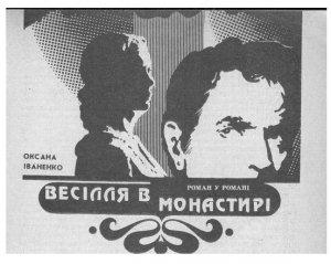 Обложка книги «Весілля в монастирі» — Оксана Іваненко