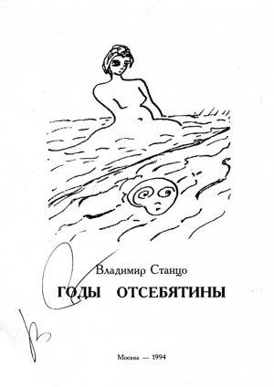 Обложка книги «Годы отсебятины» — Владимир Станцо