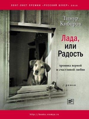Обложка книги «Лада, или Радость. Хроника верной и счастливой любви» — Тимур Кибиров
