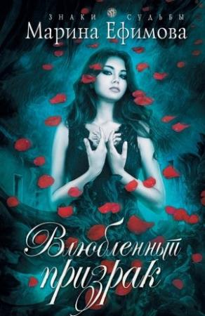 Обложка книги «Влюбленный призрак» — Марина Ефимова