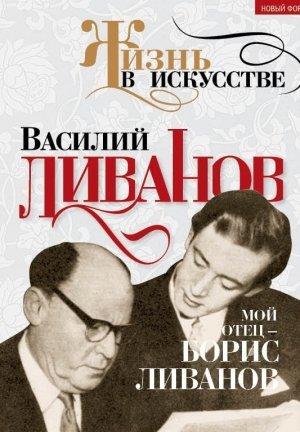 Обложка книги «Мой отец – Борис Ливанов» — Василий Ливанов