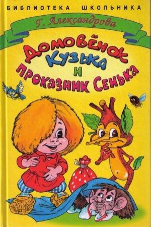 Обложка книги «Домовенок Кузька и проказник Сенька» — Галина Александрова