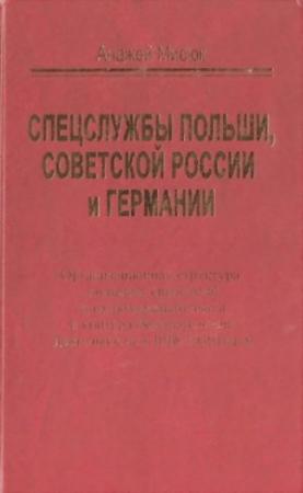 Обложка книги «Спецслужбы Польши, Советской России и Германии» — Анджей Мисюк