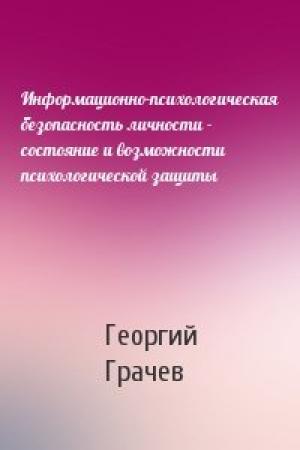 Обложка книги «Информационно-психологическая безопасность личности - состояние и возможности психологической защиты» — Г Грачев