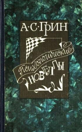 Обложка книги «Психологические новеллы» — Александр Грин