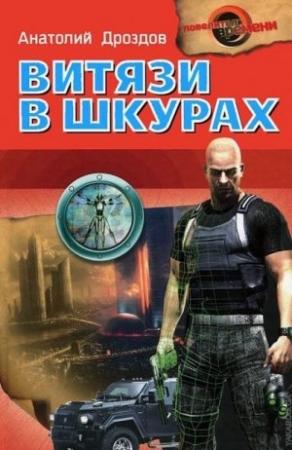 Обложка книги «Витязи в шкурах» — Анатолий Дроздов