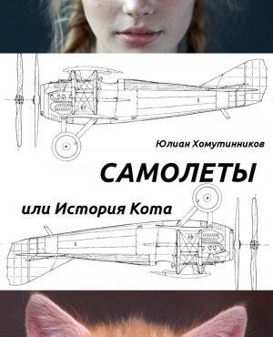 Обложка книги «Самолеты, или История Кота (СИ)» — Юлиан Хомутинников