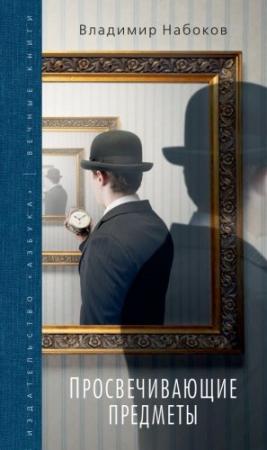 Обложка книги «Просвечивающие предметы (сборник)» — Владимир Набоков