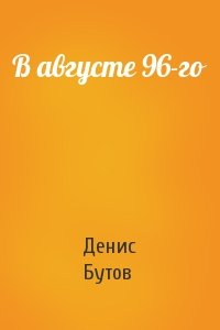 В августе 96-го