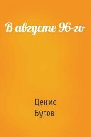 Обложка книги «В августе 96-го» — Денис Бутов