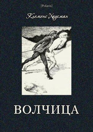 Обложка книги «Волчица» — Клеменс Хаусман