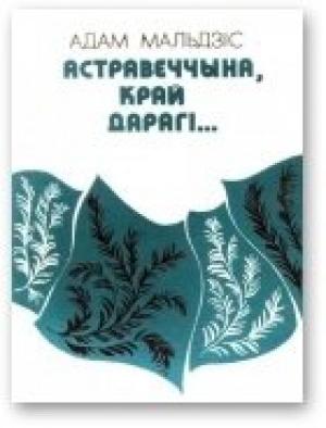 Обложка книги «Астравеччына, край дарагі…» — Адам Иосифович Мальдис