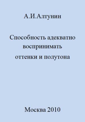 Обложка книги «Способность адекватно воспринимать оттенки и полутона» — Александр Алтунин