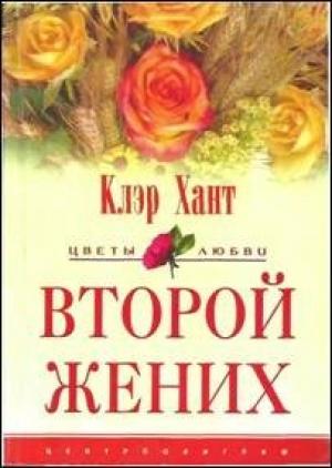 Обложка книги «Второй жених» — Клэр Клэр