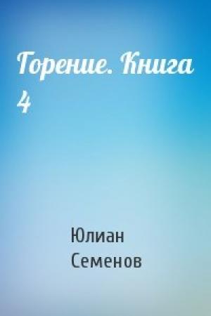 Обложка книги «Горение. Книга 4» — Юлиан Семенов
