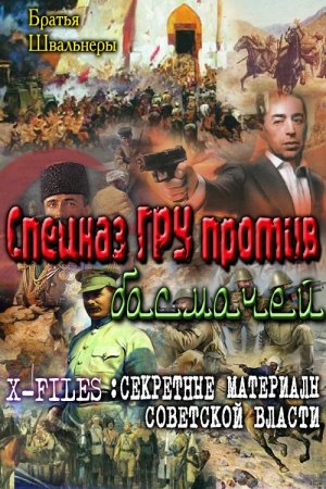 Обложка книги «Спецназ ГРУ против басмачей» — Братья Швальнеры
