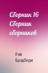 Рэй Брэдбери - Сборник 16 Сборник сборников