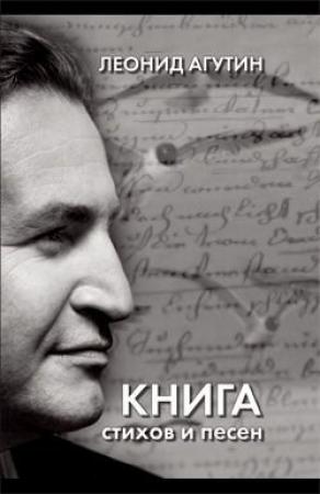 Обложка книги «Книга стихов и песен» — Леонид Агутин