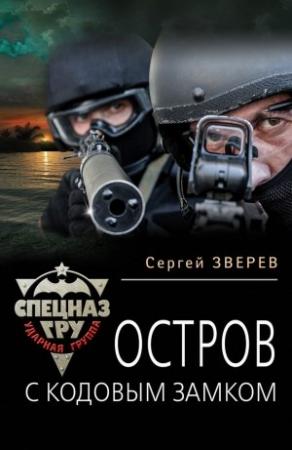 Обложка книги «Остров с кодовым замком» — Сергей Зверев