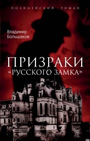 Обложка книги «Призраки русского замка» — Владимир Большаков