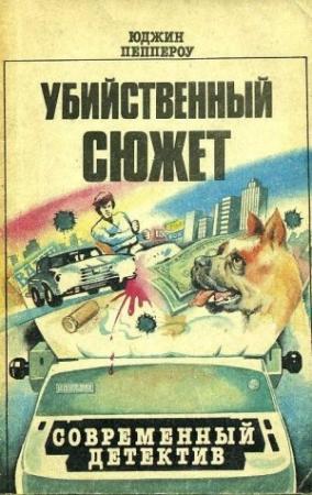 Обложка книги «Сборник повестей» — Юджин Пеппероу (Перчиков)