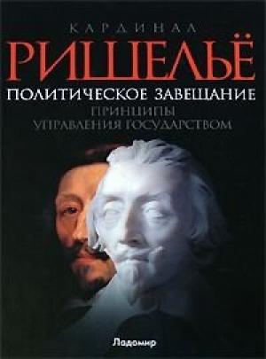 Обложка книги «Политическое завещание» — Арман Жан дю Плесси, герцог де Ришелье