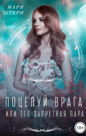 Обложка книги «Поцелуй врага, или Его запретная пара» — Мари Штерн