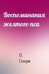 О. Генри - Воспоминания желтого пса