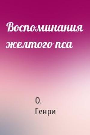 Обложка книги «Воспоминания желтого пса» — О. Генри
