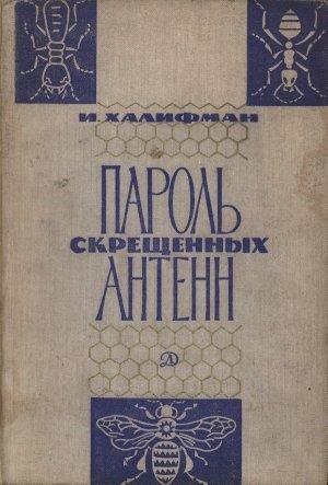 Обложка книги «Пароль скрещенных антенн» — Иосиф Халифман
